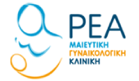 ΡΕΑ ΜΑΙΕΥΤΙΚΗ ΓΥΝΑΙΚΟΛΟΓΙΚΗ ΚΛΙΝΙΚΗ
