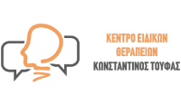 ΚΕΝΤΡΟ ΕΙΔΙΚΩΝ ΘΕΡΑΠΕΙΩΝ ΚΩΝΣΤΑΝΤΙΝΟΣ ΤΟΥΦΑΣ