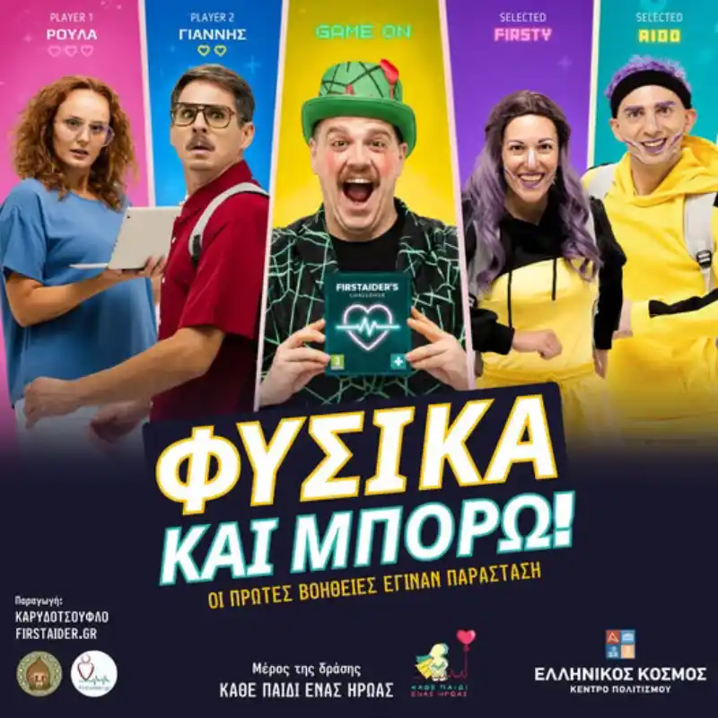 Φυσικά και Μπορώ